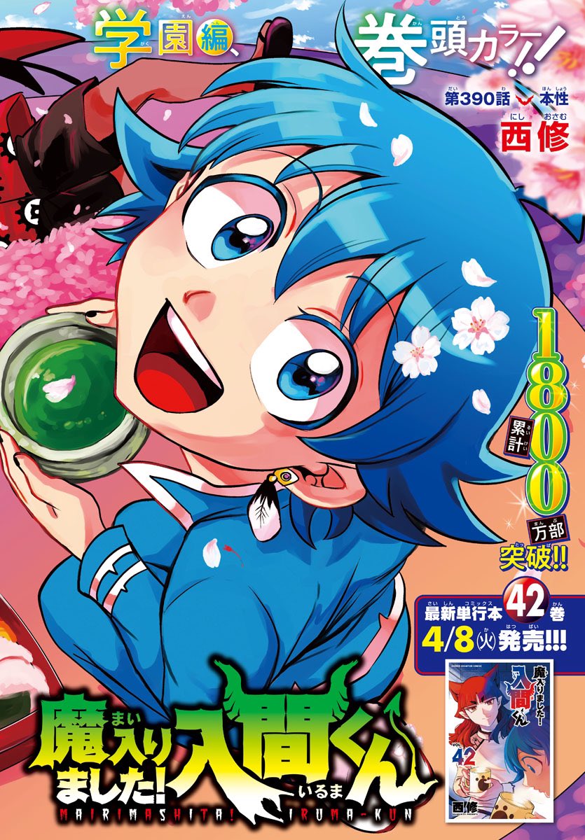 週チャン18号は4月3日（木）発売！ 魔入間の月曜チラ見せの時間です