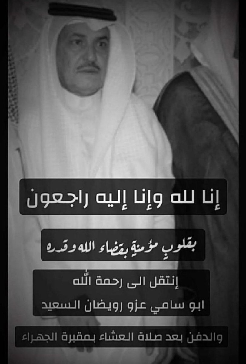 انتقل إلى رحمة الله تعالى العم 
عزو بن رويضان بن محمد السعيد المسلم العميري القماصي السبيعي العنزي ابو سامي 
الله يرحمه ويغفر ويسكنه فسيح جناته ويلهم أهله الصبر والسلوان 
(إنا لله وإنا إليه راجعون)
الدفان بعد صلاة العشاء في مقبرة الجهراء العزاء في المقبرة فقط بدوله الكويت 🇰🇼