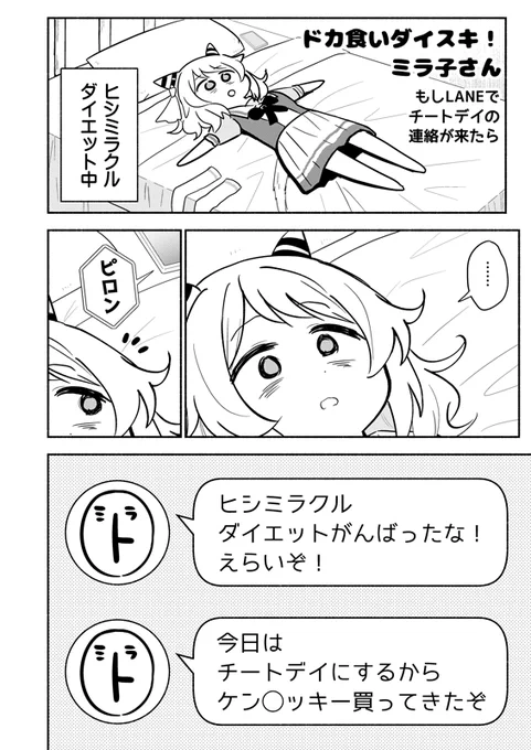 2/4  ドカ食いダイスキ!ミラ子さん 