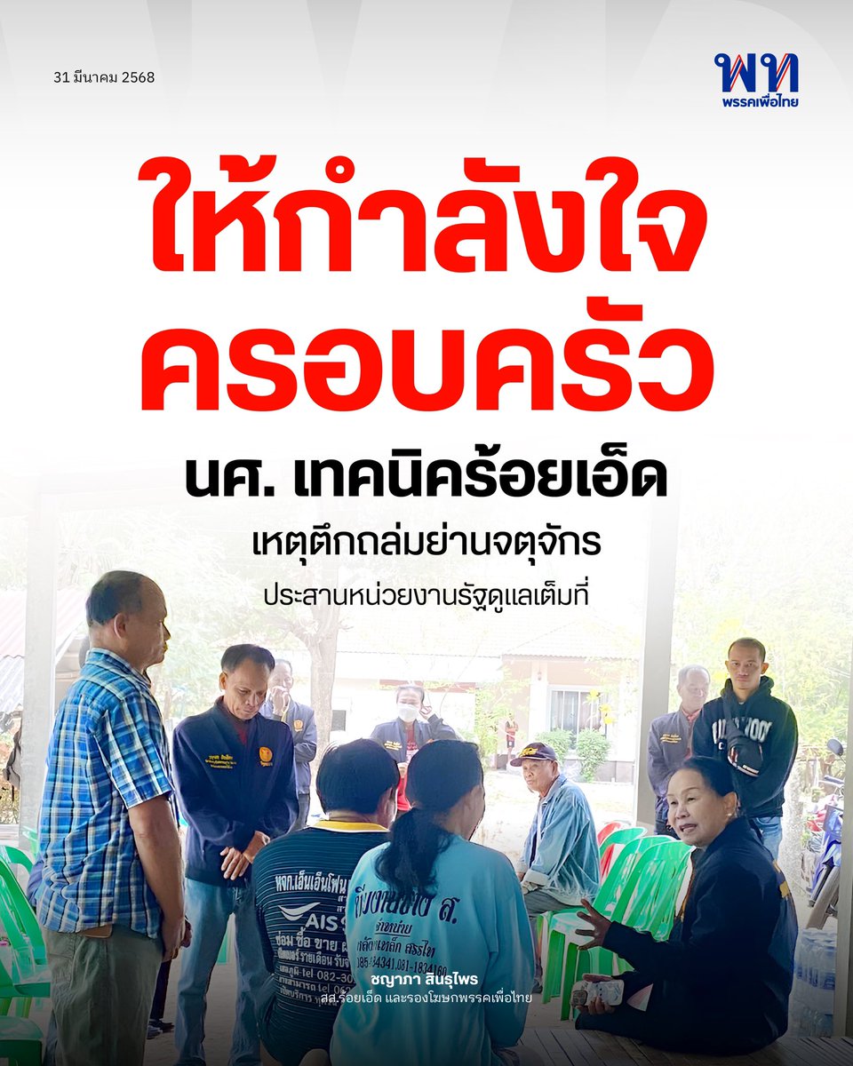 ชญาภา สินธุไพร สส.ร้อยเอ็ด และรองโฆษกพรรค เศร้าใจทราบข่าวนักศึกษาฝึกงานวิทยาลัยเทคนิคร้อยเอ็ด 2 ราย คือ นายศักดิ์ชัย สุมาลี และนายวรวุฒิ ตรีวุฒิ นศ. ปวช.3/4 แผนกวิชาช่างไฟฟ้า สูญหายภายในอาคารพร้อมทีมช่างไฟฟ้าอีก 4 คน