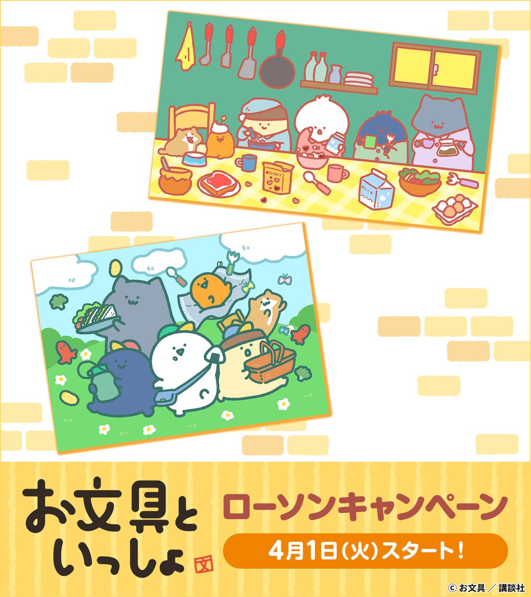 キャンペーン開始 ／ 本日より「お文具といっしょ」のローソン