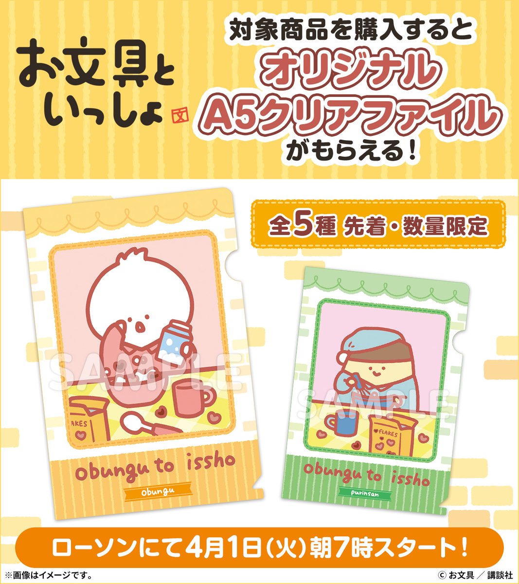キャンペーン開始 ／ 本日より「お文具といっしょ」のローソン