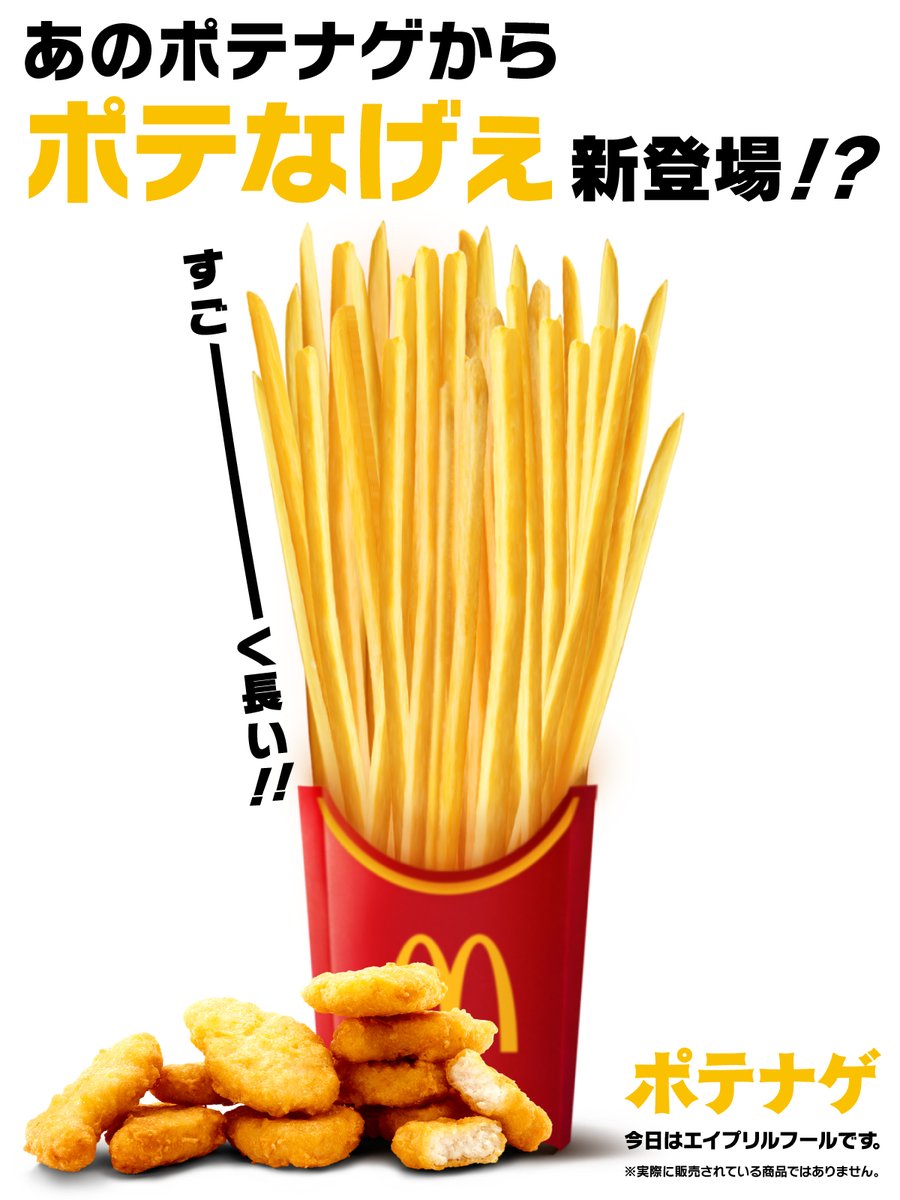 長ぇ～ポテトとナゲットのおトクなセット「ポテなげぇ」新登場！?
#エイプリルフール