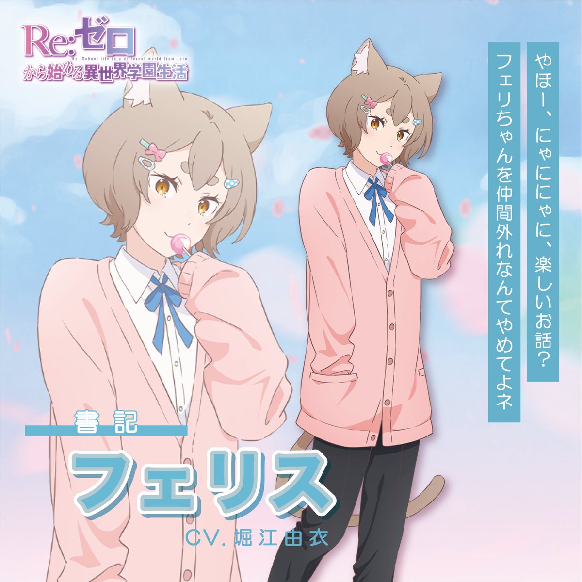 リゼロ 学園生活 ユリウス フェリス セット リゼロ 学園生活 ユリウス