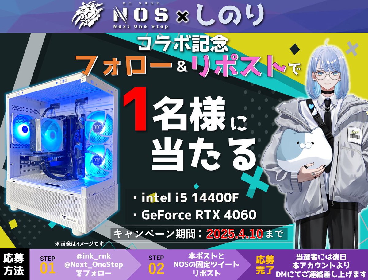 Next One Step | オーダーメイドPC (@next_onestep) on Twitter photo 🎉VERTEXタイアップ記念キャンペーン🎉
ゲーミングPCを
抽選で1名様にプレゼント!🎮
#最近やりたいゲーム をつけて投稿で確率UP🚀
応募方法
①<a href="/Next_OneStep/">Next One Step | オーダーメイドPC</a>
&<a href="/ink_rnk/">しのり</a>
をフォロー
②<a href="/Next_OneStep/">Next One Step | オーダーメイドPC</a>の固定ポストと、
このポストのRP
応募締め切り2025年4月10日(木)23時59分まで
#PR 🎉VERTEXタイアップ記念キャンペーン🎉
ゲーミングPCを
抽選で1名様にプレゼント!🎮
#最近やりたいゲーム をつけて投稿で確率UP🚀
応募方法
①<a href="/Next_OneStep/">Next One Step | オーダーメイドPC</a>
&<a href="/ink_rnk/">しのり</a>
をフォロー
②<a href="/Next_OneStep/">Next One Step | オーダーメイドPC</a>の固定ポストと、
このポストのRP
応募締め切り2025年4月10日(木)23時59分まで
#PR