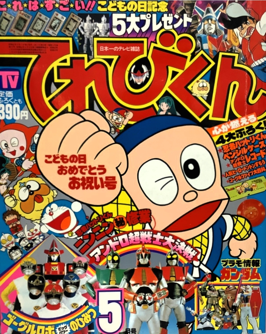てれびくん 1982年6月号 藤子不二雄 アンドロ超戦士 ゴーグルファイブ