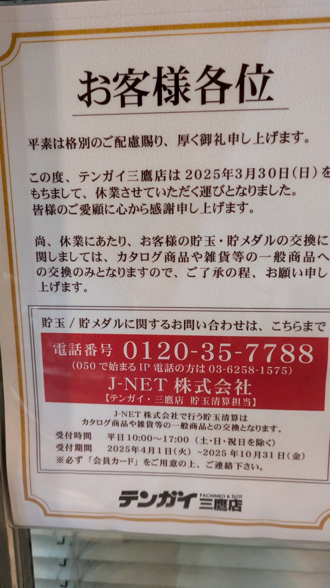 ありがとうテンガイ。
メッセに転身するという噂はホントだろうか…
奇跡的に蔦屋書店になったらいっぱい通います。
ともかく、お店があって明るいほうが個人的にはありがたいので今後の展開を期待してる

#三鷹北口散歩 
#三鷹武蔵野散歩
