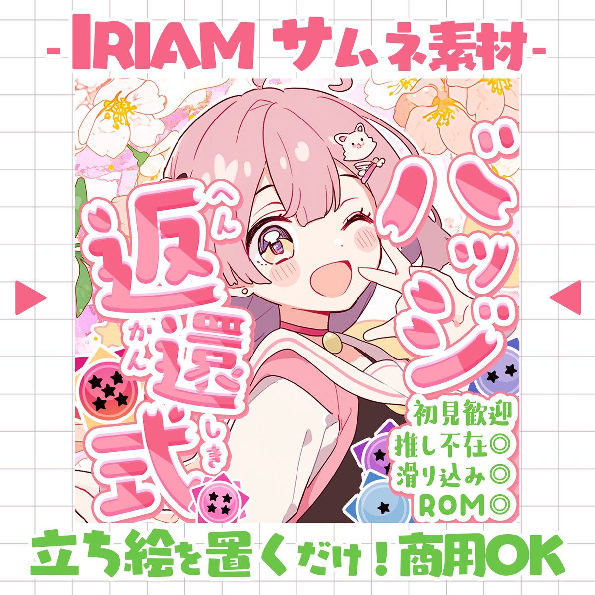 pocola_boratory's tweet photo. 🌸⸜ #IRIAM素材  ⸝🌸

新作‣春色バッジ返還式

月末にぴったり！
春の雰囲気漂う
キュートな返還式サムネ☘️

BOOTHにて販売中！
立ち絵を置くだけで目を引く本格的なサムネになっちゃいます🥇

https://t.co/Yq042ul2wL

#IRIAMライバーさんと繋がりたい 
#IRIAM準備中
#おやすみVライバー https://t.co/fhmUyui1bJ