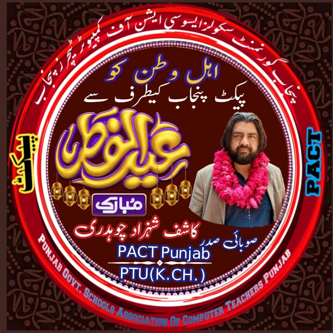 تمام محبت وطن پاکستانیوں، امت مسلمہ، دوستوں، رشتے داروں، اساتذہ کرام خصوصاََ جو ہر جدوجہد میں ڈٹ کر کھڑے رہتے ہیں اور سب سے بڑھ کر خواتین اساتذہ کرام کو عید مبارک جنہوں نے 2023 اور 2024 کی احتجاجی تحریکوں کو کامیاب کیا۔