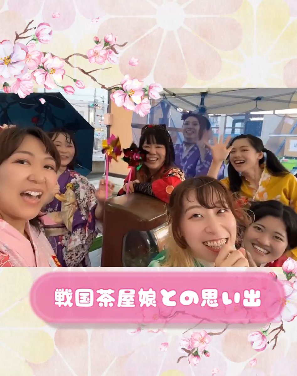 戦国茶屋娘の皆さまへ🍡
活動を共にした思い出を急遽ショート動画にまとめました📸

これまでの活動、本当にお疲れさまでした。
共にできた時間に感謝を！

youtube.com/shorts/Q5_XVgY…