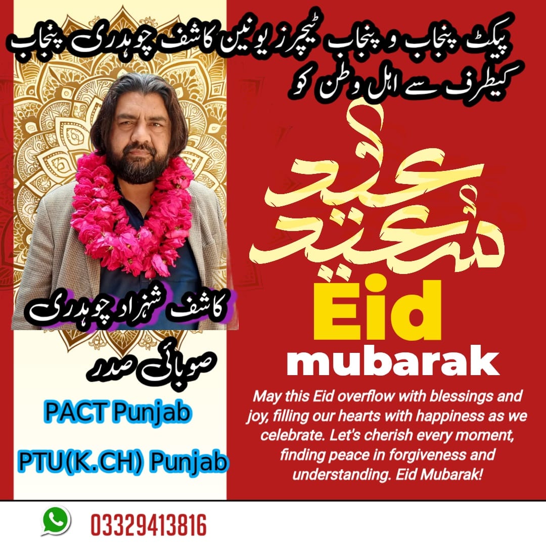 تمام محبت وطن پاکستانیوں، امت مسلمہ، دوستوں، رشتے داروں، اساتذہ کرام خصوصاََ جو ہر جدوجہد میں ڈٹ کر کھڑے رہتے ہیں اور سب سے بڑھ کر خواتین اساتذہ کرام کو عید مبارک جنہوں نے 2023 اور 2024 کی احتجاجی تحریکوں کو کامیاب کیا۔