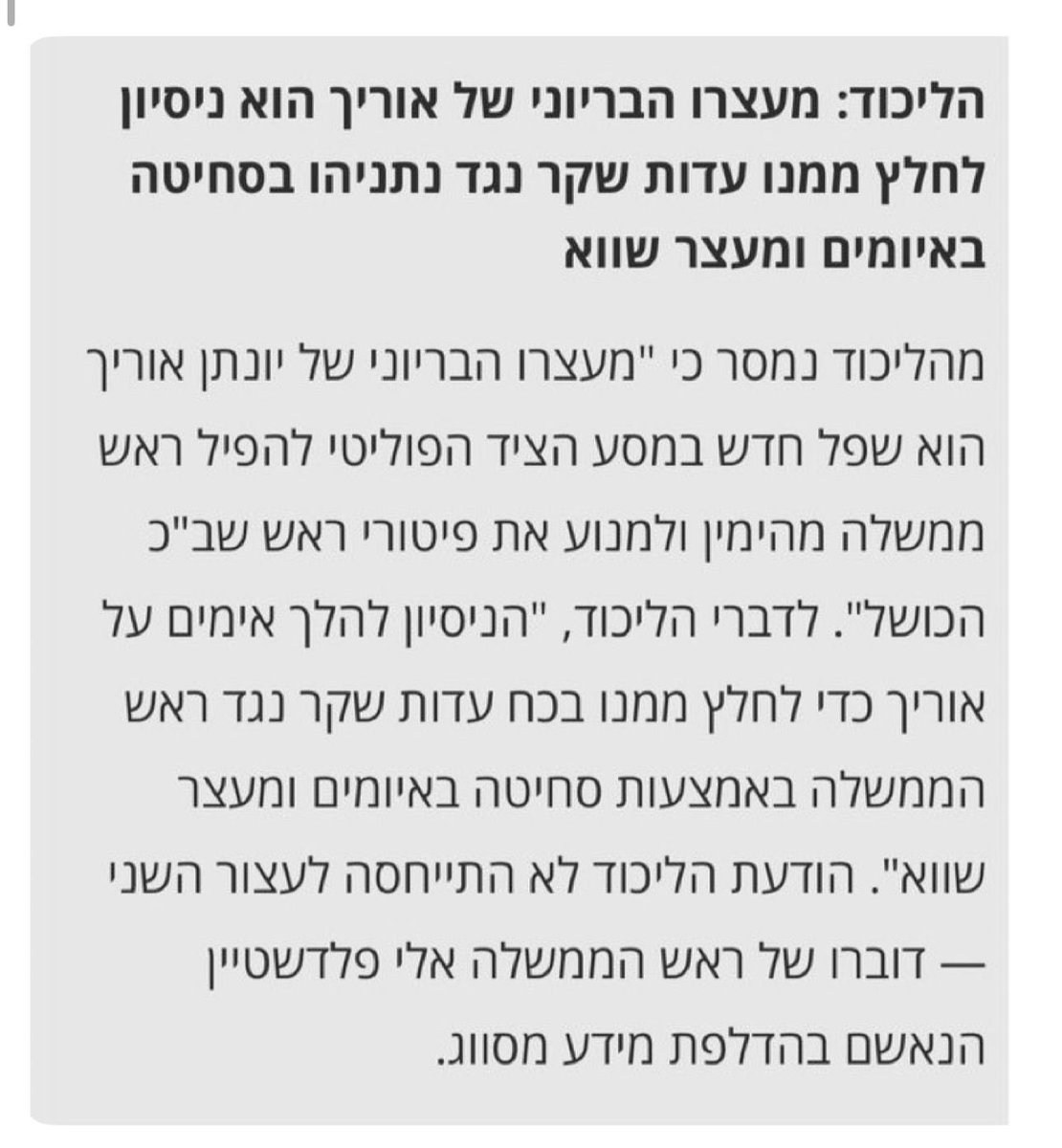 בחלק המצורף מהודעת הליכוד מועבר מסר עברייני בשמו של נתניהו לחשוד יונתן אוריך שנמצא בחקירה. 
המסר שמועבר לחשוד בתמצית - לא לדבר.