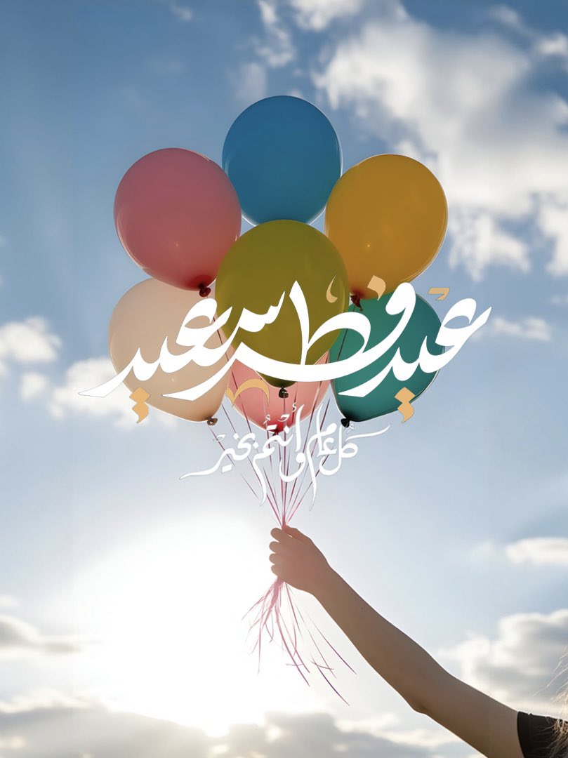 تقبل الله طاعتكم 
كل سنه وانتم طيبين يا رب 🌹