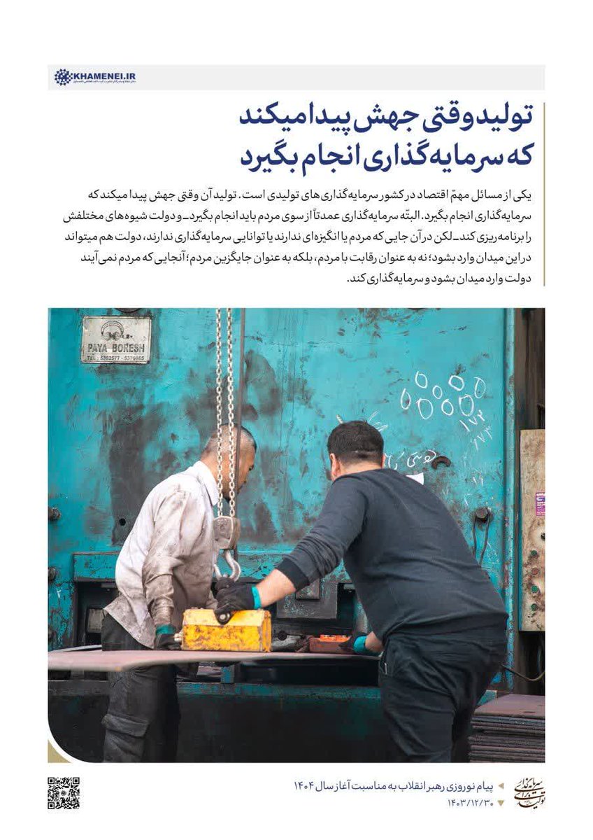 تولید وقتی جهش پیدا میکند که سرمایه گذاری انجام بگیرد

#سال_معنوی
#سال_علوی
