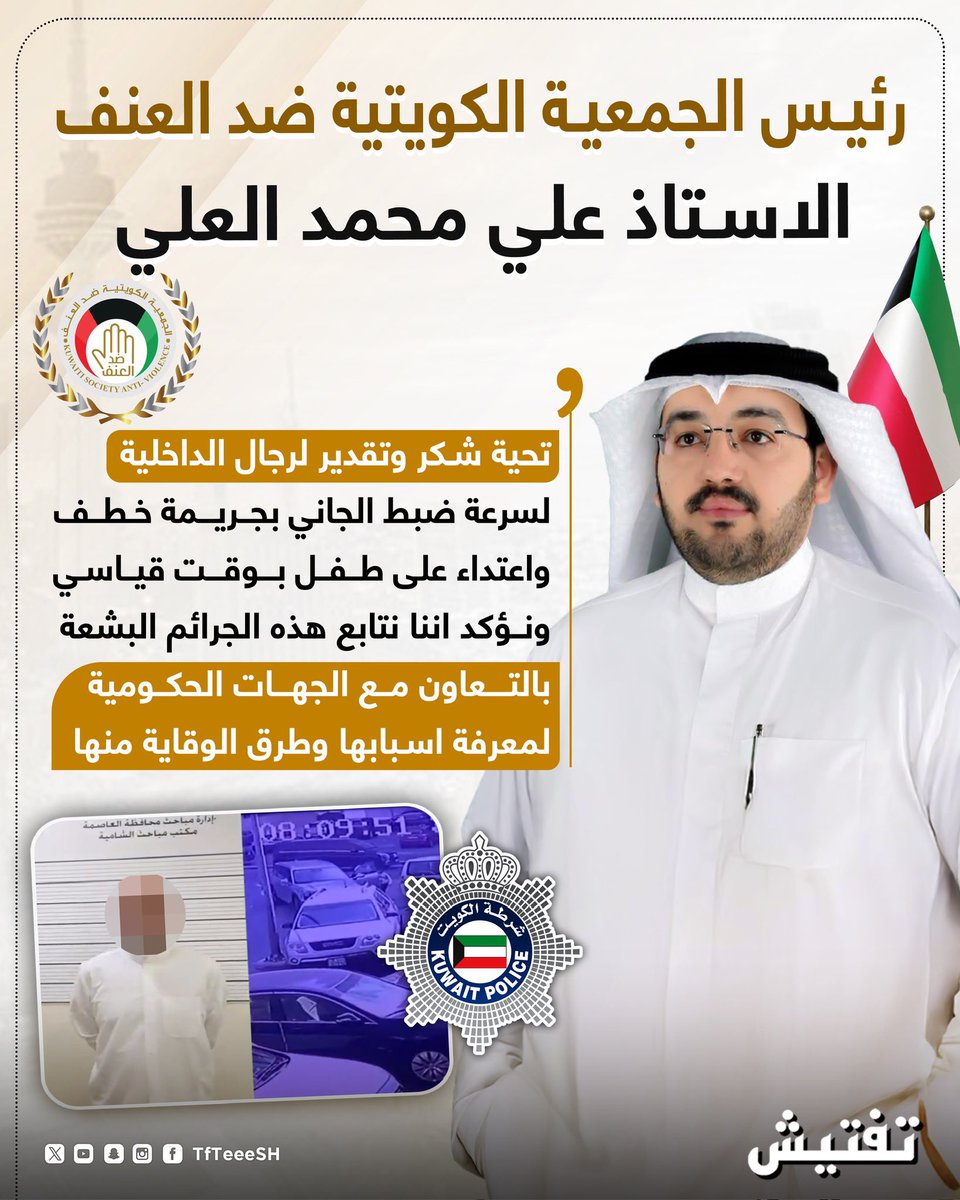 تفتيش 🇰🇼 (@tfteeesh) on Twitter photo رئيس الجمعية الكويتية ضد العنف
الاستاذ علي محمد العلي :
- تحية شكر وتقدير لرجال الداخلية لسرعة ضبط الجاني بجريمة خطف واعتداء على طفل بوقت قياسي، ونؤكد اننا نتابع هذه الجرائم البشعة بالتعاون مع الجهات الحكومية لمعرفة اسبابها وطرق الوقاية منها.
<a href="/Lawyer_Alali/">المحامي علي العلي</a> رئيس الجمعية الكويتية ضد العنف
الاستاذ علي محمد العلي :
- تحية شكر وتقدير لرجال الداخلية لسرعة ضبط الجاني بجريمة خطف واعتداء على طفل بوقت قياسي، ونؤكد اننا نتابع هذه الجرائم البشعة بالتعاون مع الجهات الحكومية لمعرفة اسبابها وطرق الوقاية منها.
<a href="/Lawyer_Alali/">المحامي علي العلي</a>