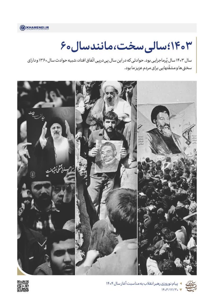 سال ۱۴۰۳ سالی سخت مانند سال ۶۰

#سال_معنوی
#سال_علوی