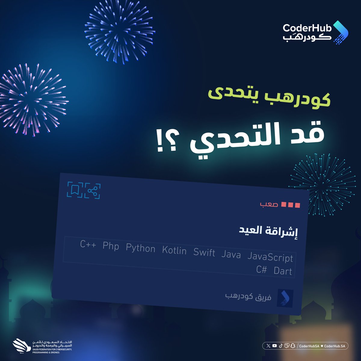 كودرهب يتحداك في تحدي إشراقة العيد! 🥳
تقدر تكتب دالة تحسب اليوم اللي يوصل فيه المجموع التراكمي للتبرعات للهدف المحدد؟ 🎯

اختبر مهاراتك البرمجية في هالتحدي! 😎🔥

🔗: coderhub.sa/challenges/7ea…

#كودرهب