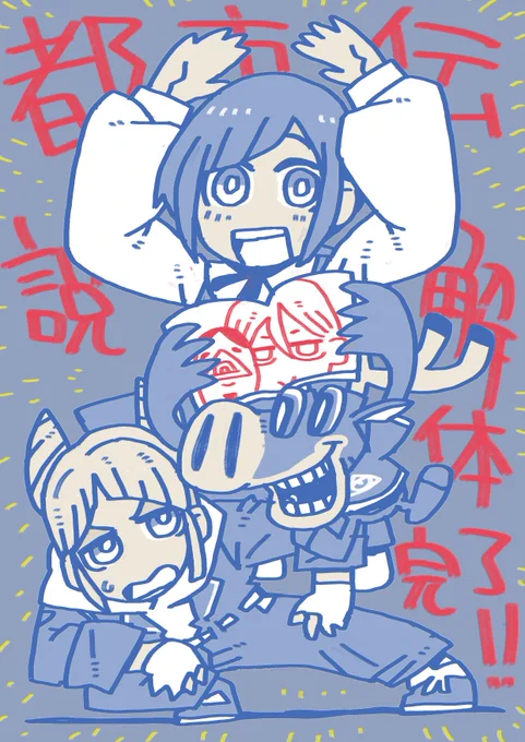 都市伝説、解体しました。おもしろかったー 