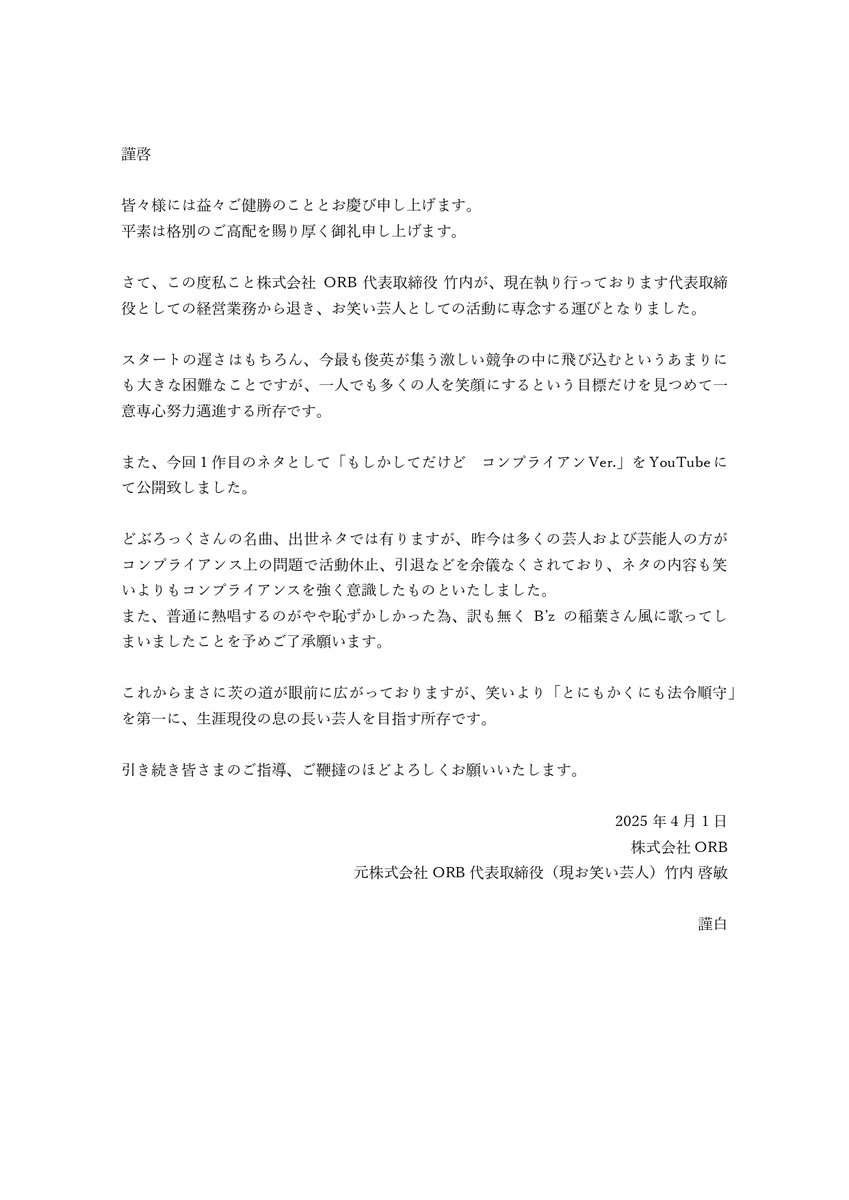 2025年4月１日 株式会社ORB 代表取締役 竹内より皆様にご報告 https://t.co/yApKhfCPc2
