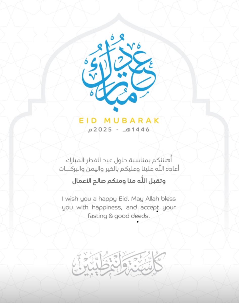 يطيب لي تهنئتكم بحلول عيد الفطر المبارك، أعاده الله تعالى عليكم وعلينا أعواما عديدة بالخير والبركة.

تقبل الله طاعاتكم، وكل عام وأنتم بخير.