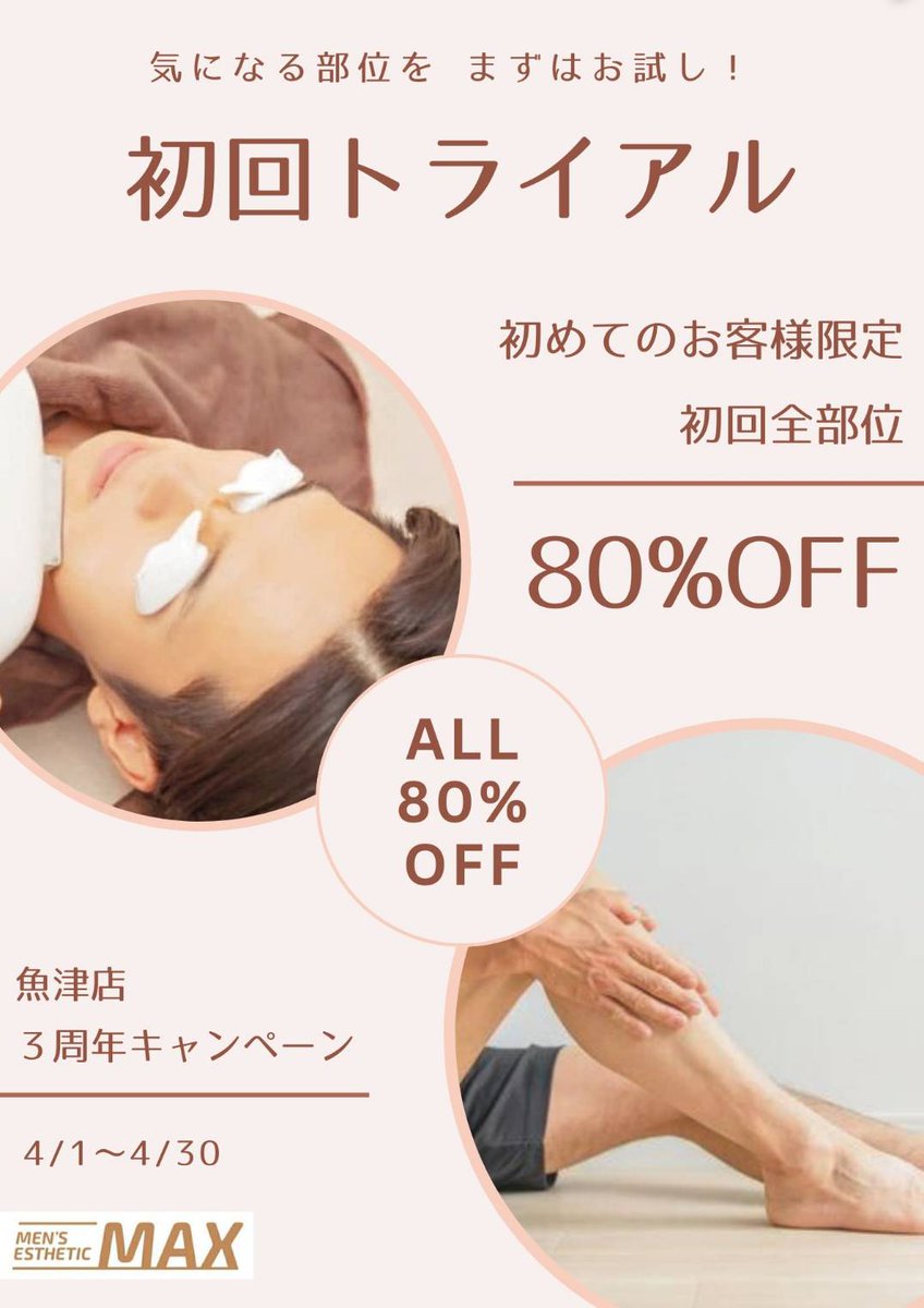 MaxUozu's tweet image. おかげさまで
MAX魚津店は4月で3周年を迎えます☘️

感謝の気持ちを込めて
3周年キャンペーンを開催いたします🕊️✨

ご新規様にも
リピーター様にもおトクなキャンペーンです🥳

🎈期間：4月1日〜4月30日🎈

ご予約・お問合せ、お待ちしております🤗

datsumou-max.com/uozu