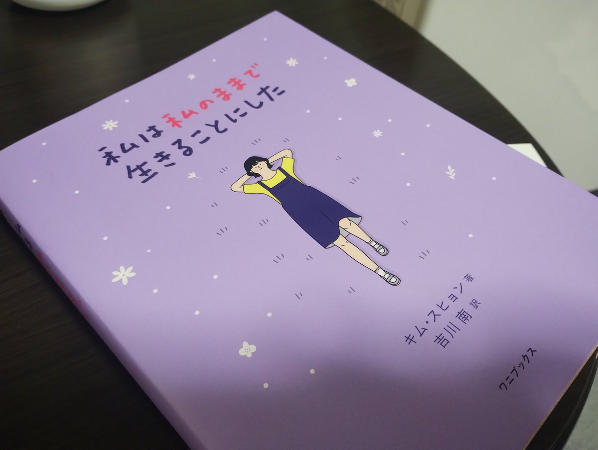 駆け込みで今月3冊目の読了〜。
「私は私のままで生きることにした」
共感したり、耳の痛いことも…でも自分を大切に、ひとつひとつ問題を直視して解決していくこと、他人の価値観から解放されること、自分なりの生きがいを見出していくことへ背中を押してエールを送ってくれる本。