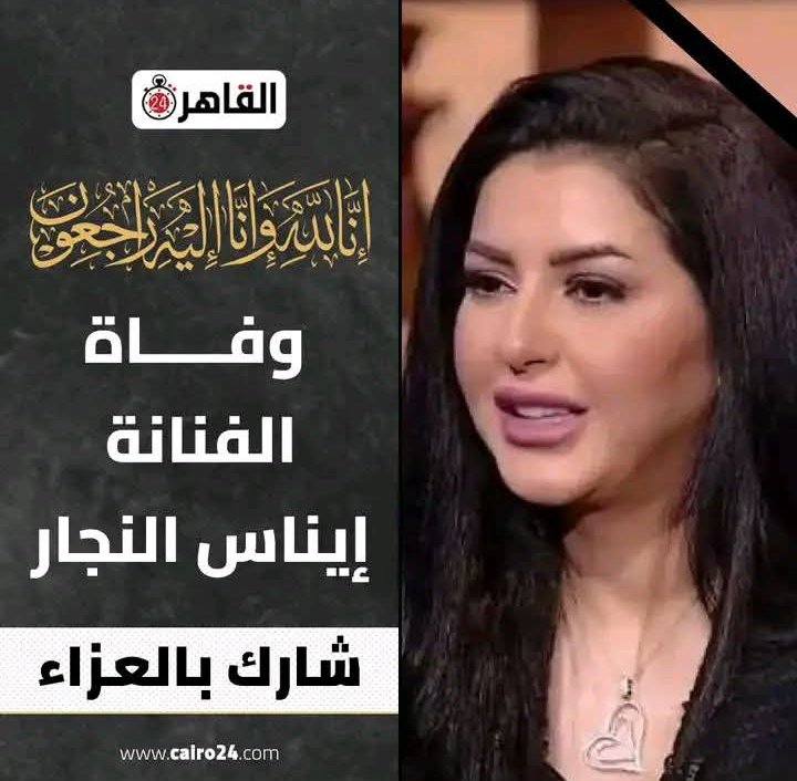 فى خبر منتشر على الفيس من الصبح 
لوفاة الفنانة ايناس النجار هل الخبر ده صحيح ولا إشاعة ....... 
مفيش مصدر موثوق فيه طلع وقال الخبر ....
