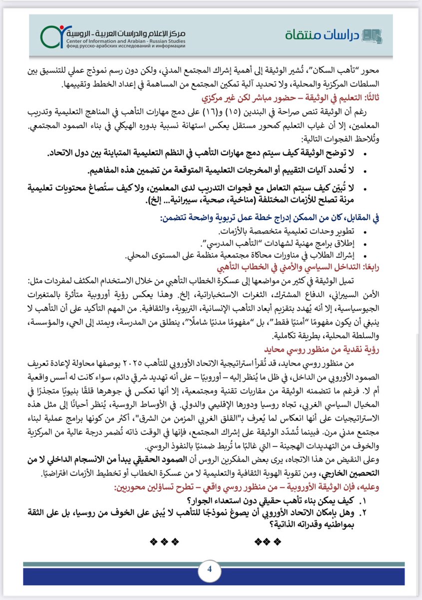 ضمن سلسلة دراسات منتقاة/126 
مرفق مقالة علمية بعنوان:
{من ظل مولوتوف لاستراتيجية/2025 في ضوء الصراع الروسي ـ الأروبي} 
✍🏻️للأستاذ/ عادل ين سعد الظفيري ـ جامعة الملك سعود
النص على حسابنا في تلقرام👇🏻
t.me/drmajedat
<a href="/drmajedat/">ماجد التركي Маджед Аттурки</a>
<a href="/RusEmb_KSA/">Russian Embassy, Saudi Arabia</a>
<a href="/adel_alsaeedi85/">‏ღ﮼عادل ﮼السعيدي ღ</a>
#روسيا
#أوروبا