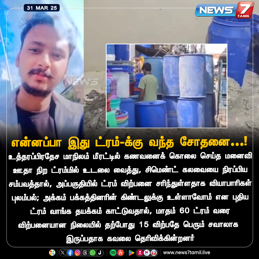 news7tamil's tweet photo. என்னப்பா இது ட்ரம்-க்கு வந்த சோதனை...!
https://t.co/WciCN2SQmv | #UttarPradesh | #BlueDrum | #Meerut | #SaurabhMurderCase | #SalesDrop | #news7tamil | #news7tamil https://t.co/uin5R7yrQ0
