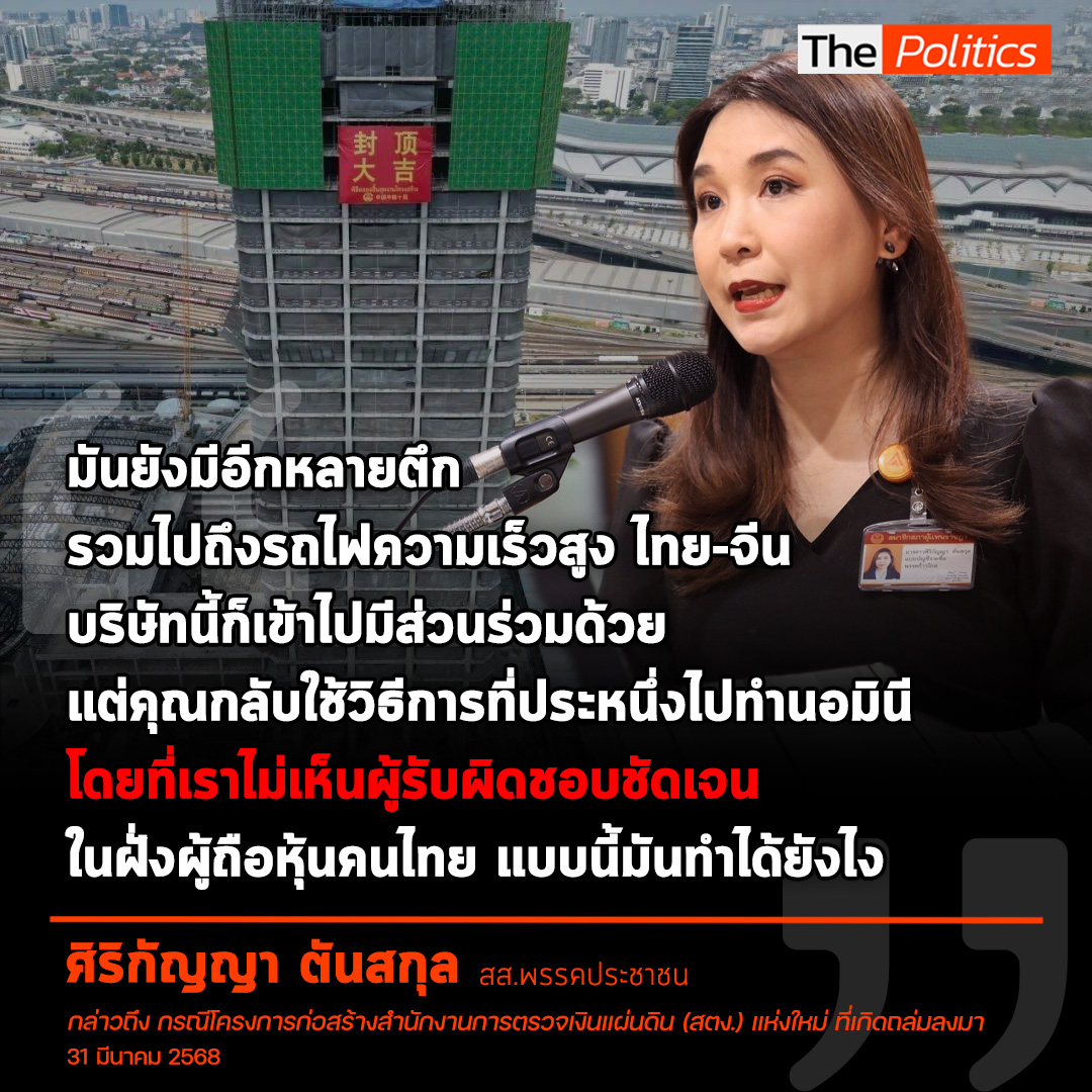 MatichonTV's tweet image. ศิริกัญญา ตันสกุล สส.พรรคประชาชน กล่าวถึงกรณีโครงการก่อสร้างสำนักงานการตรวจเงินแผ่นดิน (สตง.) แห่งใหม่ ที่เกิดถล่มลงมาจากเหตุแผ่นดินไหว ในรายการ The Politics เมื่อวันที่ 31 มีนาคม 2568

#MatichonTV #ThePolitics #ศิริกัญญาตันสกุล #พรรคประชาชน #แผ่นดินไหว #ตึกถล่ม #สตง