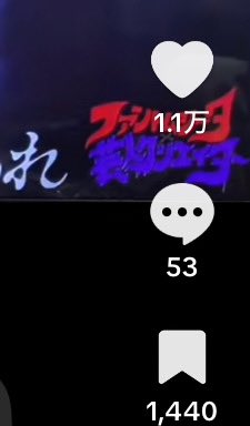 ええ！！ありがとうございます(т т)人生初10000♡↑を経験できて嬉しいでございます(*´˘`*)これからも推しのいいところたくさん広めていくぞお‼️