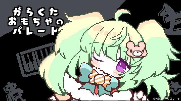 『キミ』が目覚めると、そこはゴミすてば。
だれかの『たいせつ』だった、がらくた達との出会い。
出口をさがすのも、ここで夢をみつづけるのも。
すべては『キミ』の自由のままに。

  【 夢みるがらくたADV 】
『 がらくた おもちゃの パレード 』
    【ロロ年 公開予定】
#pixelart 