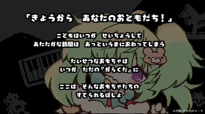 『キミ』が目覚めると、そこはゴミすてば。
だれかの『たいせつ』だった、がらくた達との出会い。
出口をさがすのも、ここで夢をみつづけるのも。
すべては『キミ』の自由のままに。

  【 夢みるがらくたADV 】
『 がらくた おもちゃの パレード 』
    【ロロ年 公開予定】
#pixelart 