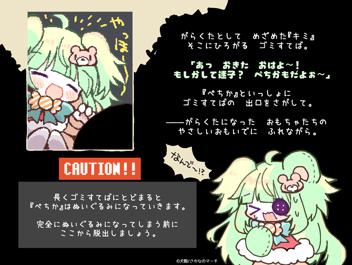 『キミ』が目覚めると、そこはゴミすてば。
だれかの『たいせつ』だった、がらくた達との出会い。
出口をさがすのも、ここで夢をみつづけるのも。
すべては『キミ』の自由のままに。

  【 夢みるがらくたADV 】
『 がらくた おもちゃの パレード 』
    【ロロ年 公開予定】
#pixelart 