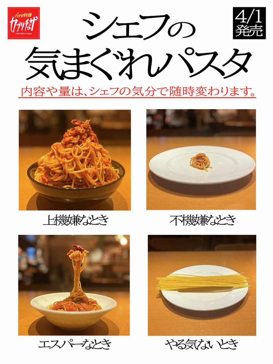 カプリチョーザ(Capricciosa)は「気まぐれ」という意味。
ということで、シェフの気まぐれメニューを始めました🧑‍🍳

#エイプリルフール