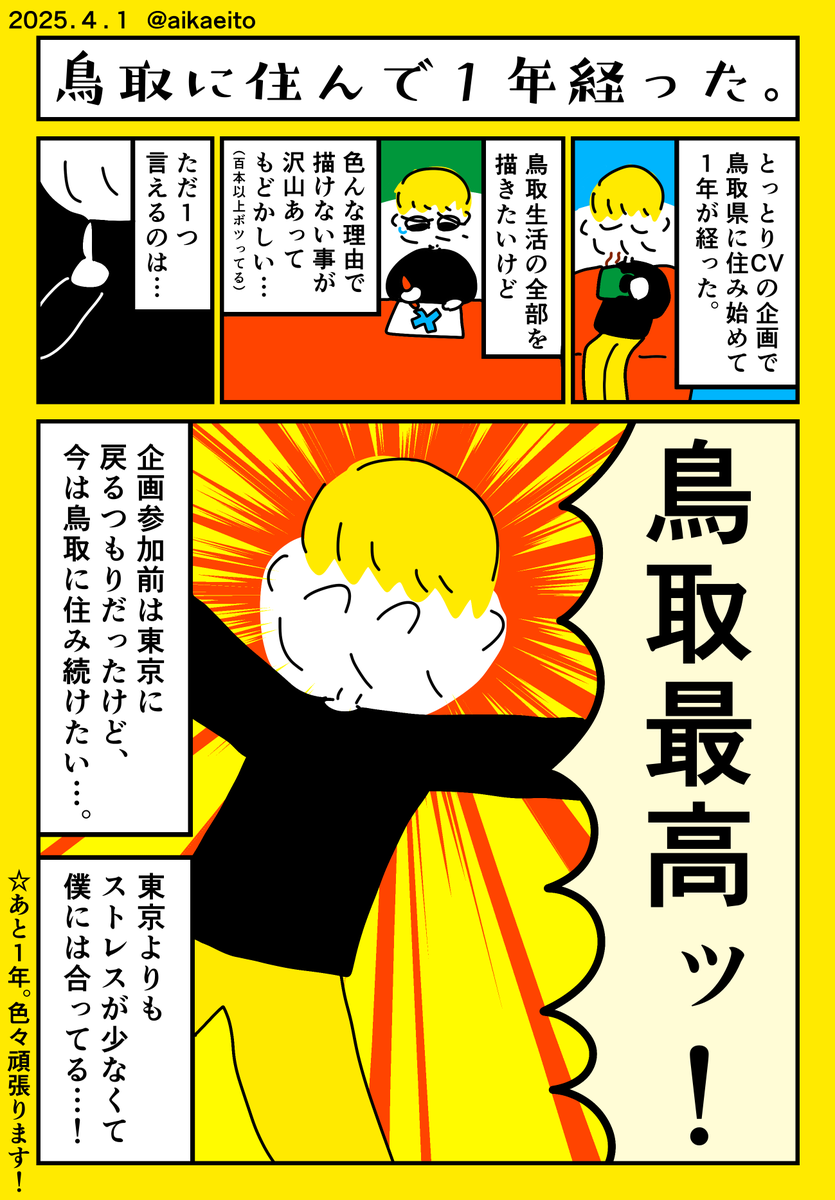 鳥取に住んで1年経った。 