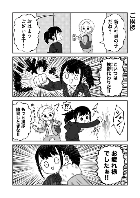 本日新社会人になるみなさま、おめでとうございます!

社会人になると、"拳"が挨拶になるって知っていましたか?
これは社会の常識です⚠️
今日からさっそく実践してみましょうね!

#マナー
#エイプリルフール 