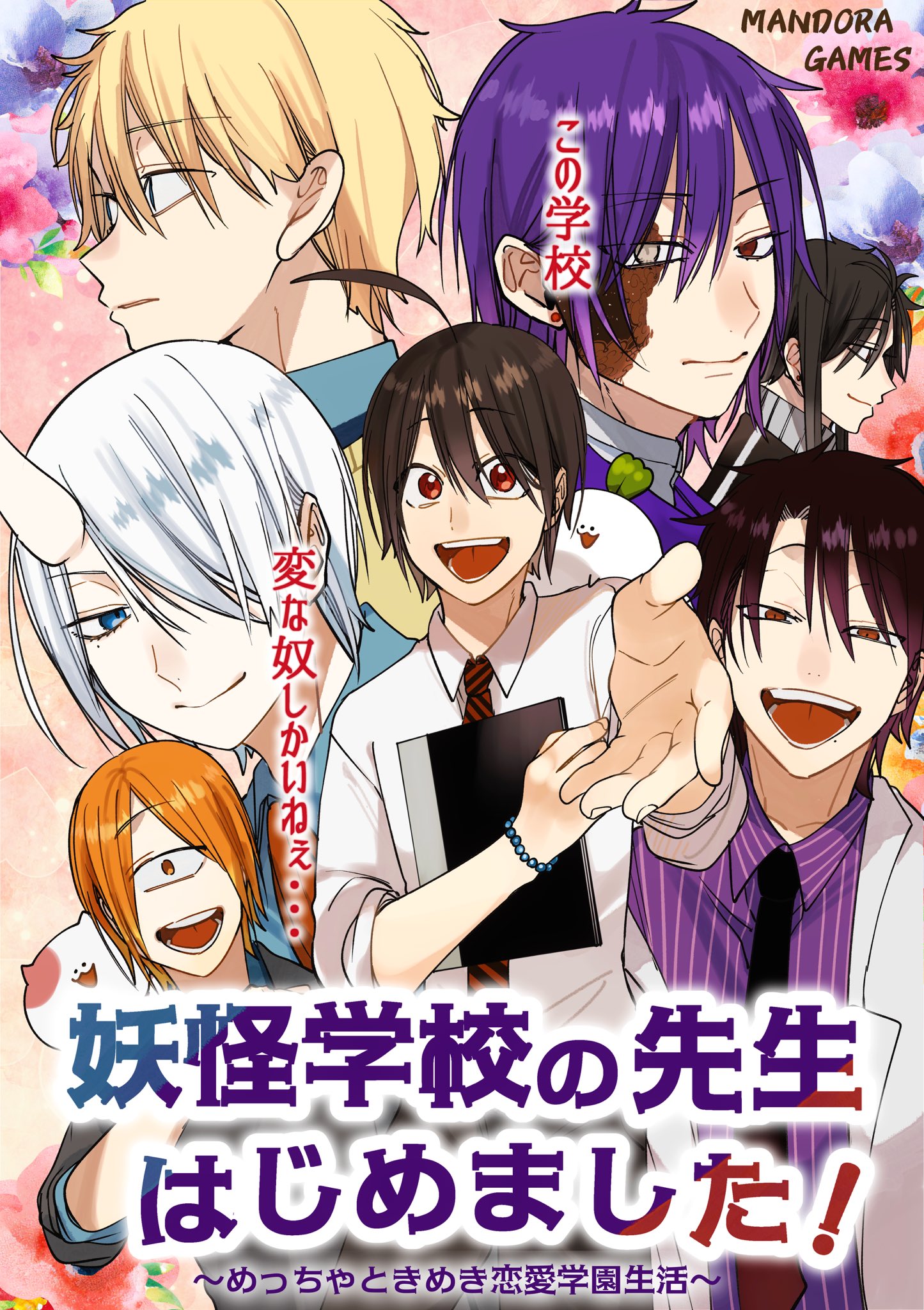 妖怪学校の先生はじめました!@単行本①~⑱巻好評発売中 妖怪学校の先生はじめました!@単行本①~⑱巻好評発売中