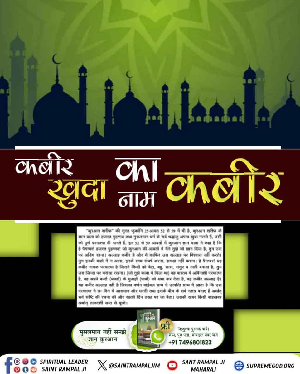 #आओ_जानें_अल्लाह_का_नाम

Baakhabar Sant Rampal Ji

🔹पवित्र कुरान शरीफ में सूरत फुरकान आयत नंबर 59 में हजरत मोहम्मद जी को कुरान ज्ञान दाता अल्लाह कह रहा है
कबीरप्रभु वही है जिसने जमीन तथा आसमान के बीच में जो कुछ भी विद्यमान है