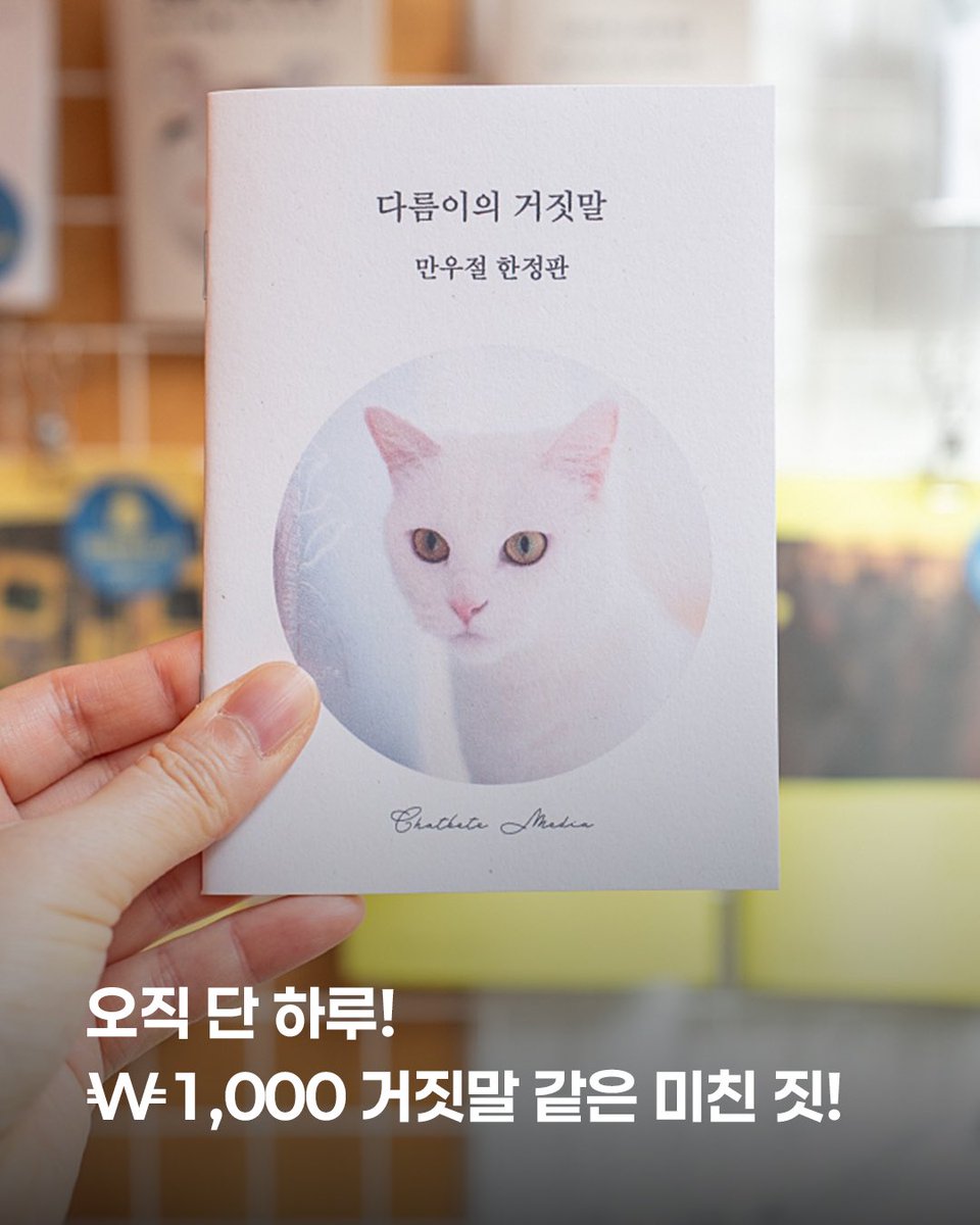 🚨오직 단 하루! 99% 파격 특가 🧡
다름이의 거짓말 🐾

✔️거짓말 같지만 실화
✔️무서운 책 구매하고 싶다면 지금!

dawnsense1zip.com/product/detail…

₩1,000

바로 주문해 주세요 💝🧡