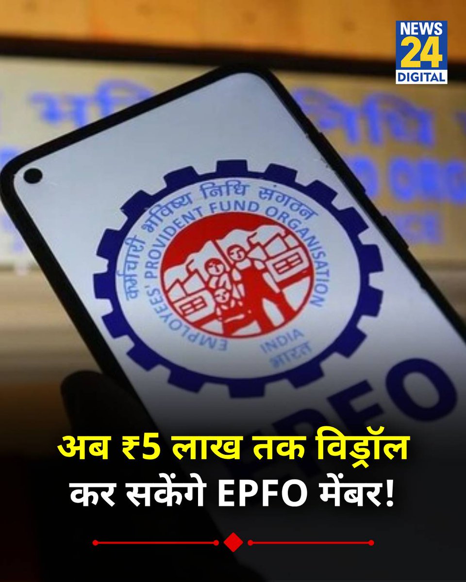 news24tvchannel's tweet photo. केंद्र सरकार PF निकासी के ऑटो सेटलमेंट की लिमिट 1 लाख रुपये से बढ़ाकर 5 लाख रुपये करने जा रही

◆  रोजगार मंत्रालय की सुश्री सुमिता डावरा ने इसके प्रपोजल को मंजूरी दे दी है, जल्द होगी घोषणा

#EPFO | #PFWithdrawl | Withdrawl Limit https://t.co/czi15ixxbB