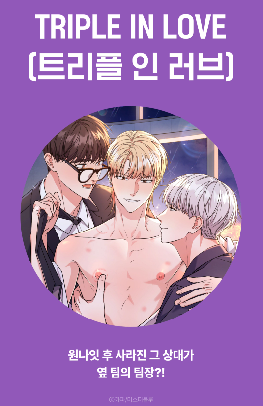 kapa_03's tweet photo. <트리플 인 러브> 리디 런칭 이벤트중입니다~!📘
https://t.co/PKYNRTh5hS https://t.co/Z6X2JxsyEc