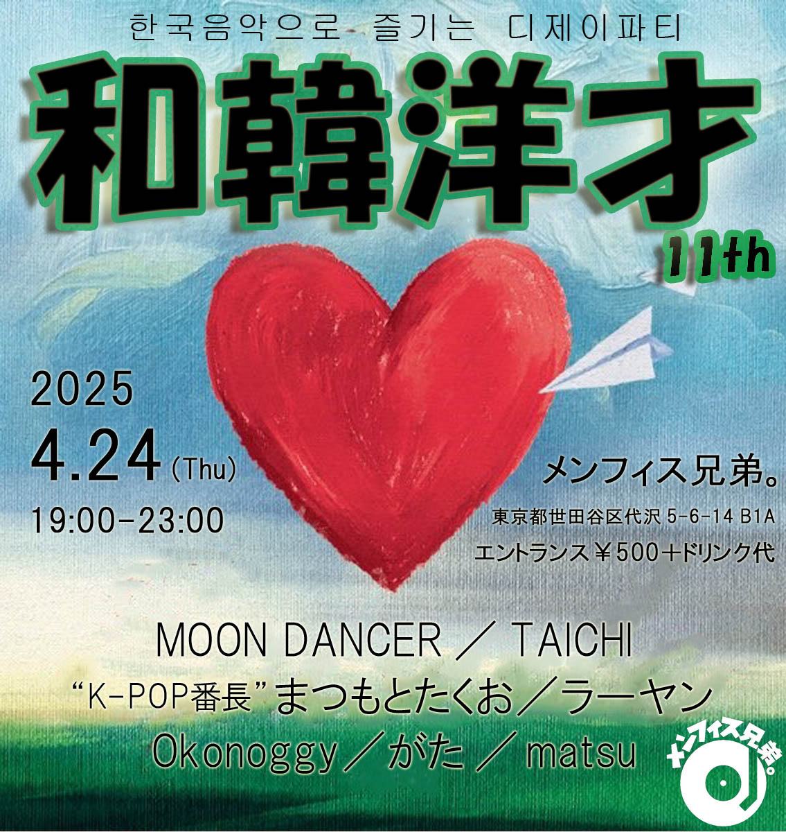 【4月のDJスケジュール】
4/4（金）Do The WA-MO ＠メンフィス兄弟。
4/6（日）メロウなひととき。 ＠祐天寺 Apt.
4/12（土）春のレコード祭2025 ＠川越 芽瑠璃堂
4/13（日）アジアン・ポップ・倶楽部 ＠ドクターヘッド
4/24（木）和韓洋才 ＠メンフィス兄弟。
4/26（土）64 ＠メンフィス兄弟。