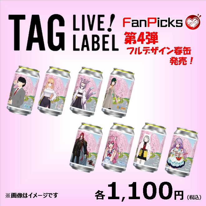 FanPicks_V's tweet photo. 【#TAGLIVELABEL ✖︎ #FanPicks】
第4弾 フルデザイン春缶が❗️
4月1日18:00より期間限定で販売スタートです❗️
FanPicksのVタレントが
「タグライブラベル」にまたまた登場✨✨
FanPicksのECサイトにて販売します‼️
✨第4弾はこちらの8名✨
#特命係長伊藤洋平
#にも姉
#猫月ゆにゃ
#橘凪みかん
#カーライルフォンレンブラント
#夏色めろこ
#みぃこ
#有栖宮のん
■販売期間
4/1(火)18:00 ~4/18(金)23:59
■販売ページ
https://t.co/Pn6u6eVoEv
(4月1日 18:00より購入可能)