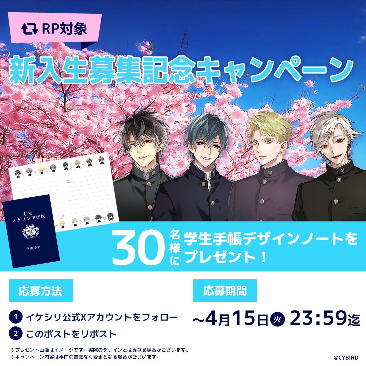 イケメンシリーズ公式 (@cyikemen) on Twitter photo ✏️新入生募集記念キャンペーン①✏️
【私立イケメン中学校】
新入生募集記念✨️
30名様に学生手帳デザインノートをプレゼント🎁
①<a href="/CYikemen/">イケメンシリーズ公式</a>をフォロー
②このポストをRP
応募は📆4/15 (火)23:59まで!
#イケシリ
#エイプリルフール ✏️新入生募集記念キャンペーン①✏️
【私立イケメン中学校】
新入生募集記念✨️
30名様に学生手帳デザインノートをプレゼント🎁
①<a href="/CYikemen/">イケメンシリーズ公式</a>をフォロー
②このポストをRP
応募は📆4/15 (火)23:59まで!
#イケシリ
#エイプリルフール