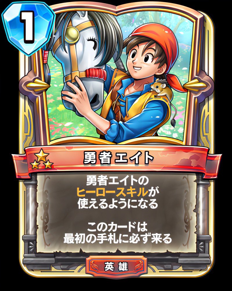 ビルド ドラクエライバルズ Hero Eight (勇者エイト) 🐁