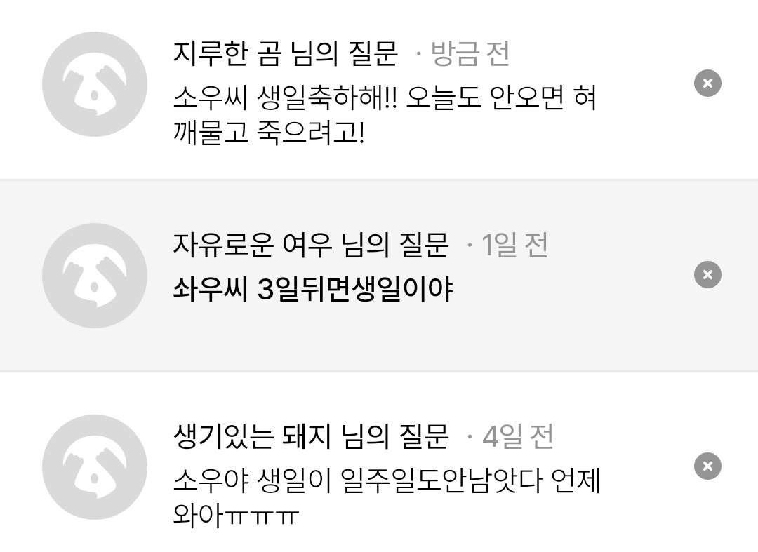 나원참... ... 생일을 디데이로 축하해 주는 사람은 분명 익명 씨 하나 뿐일 거야.