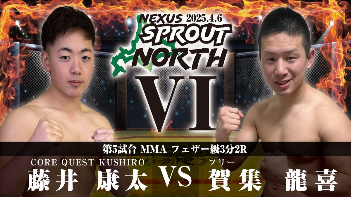 2025.4.6 NEXUS SPROUT NORTH 6 ◇第5試合◇ MMA フェザー級3分2R 藤井