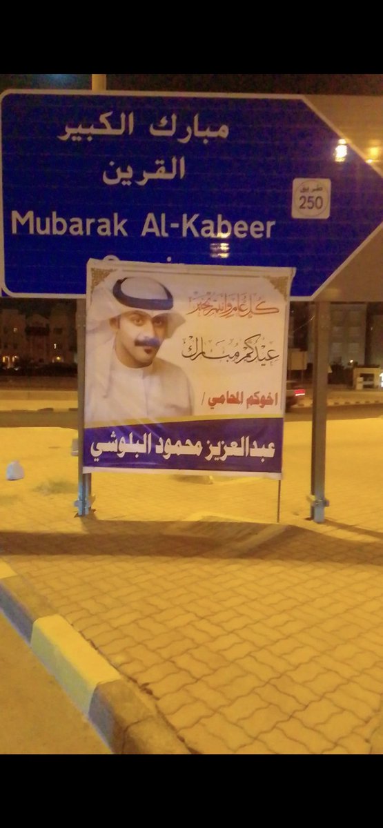 عيدكم مبارك  و تقبل الله طاعاتكم و أيامكم سعيدة بإذن الله

المحامي عبدالعزيز محمود البلوشي