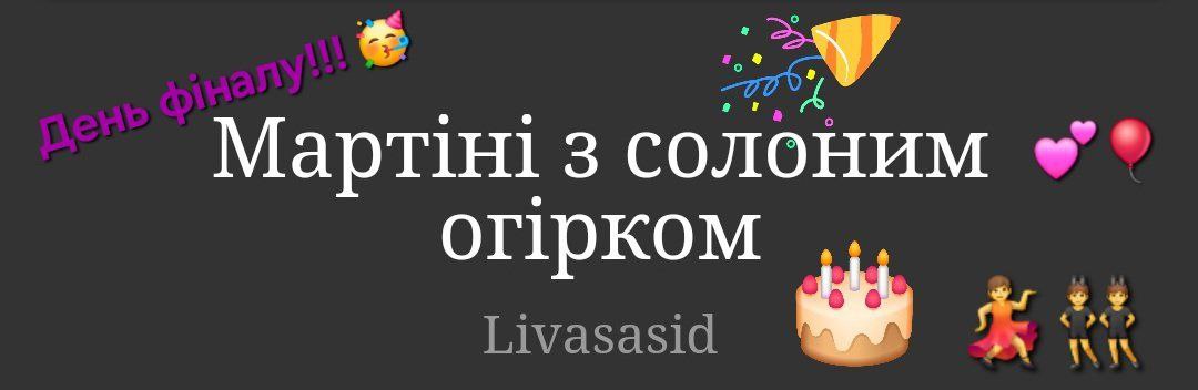 #укррайт
В одній руці я тримаю чашку з мартіні (келиха не знайшла), в інші - солоний огірок. А це значить, що фінальні розділи вже на сайті. 
Безмежно всім вдячна за підтримку і сьогоднішнє божевілля❤️ 
Ви НАЙКРАЩІ!!!
archiveofourown.org/works/39274431…
